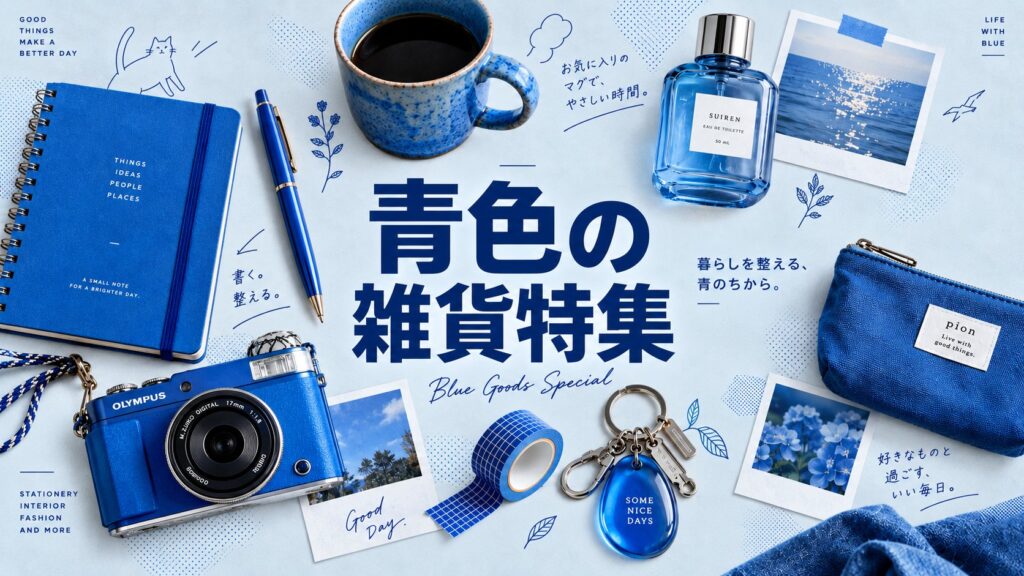 ブルーときらめきカラーのアイテムまとめ